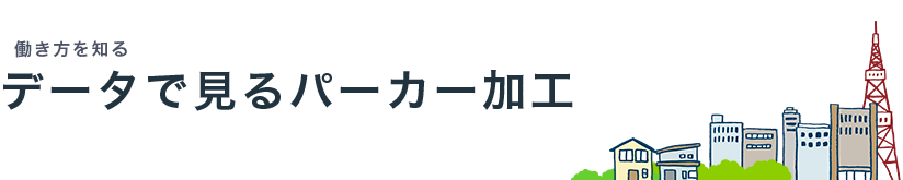 働き方を知る　データで見るパーカー加工