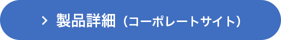 製品詳細（コーポレートサイト）