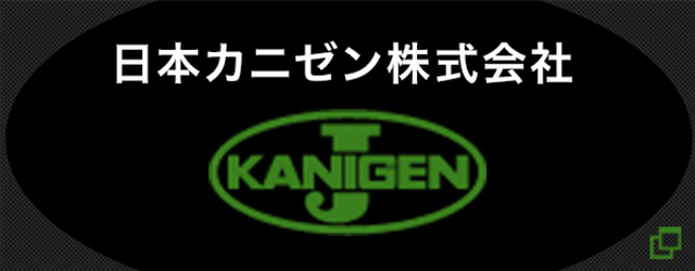 日本カニゼン株式会社