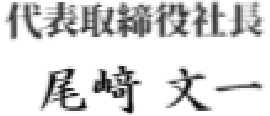 代表取締役社長　尾﨑 文一